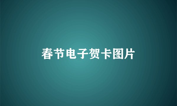春节电子贺卡图片