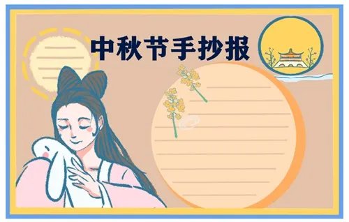 中秋节最美手抄报一等奖_2020年中秋节主题手抄报