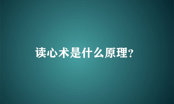 读心术是什么原理？