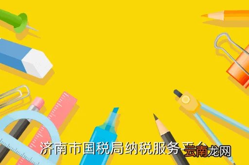 济南市地税局纳税服务平台，济南地税发票真伪查询