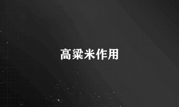 高粱米作用