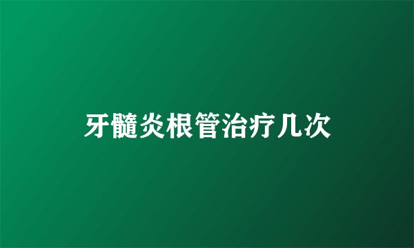 牙髓炎根管治疗几次