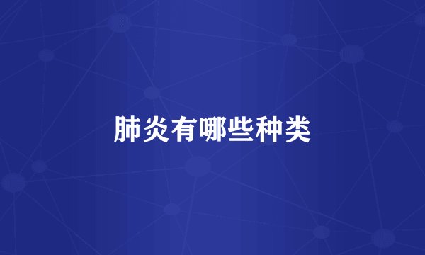 肺炎有哪些种类