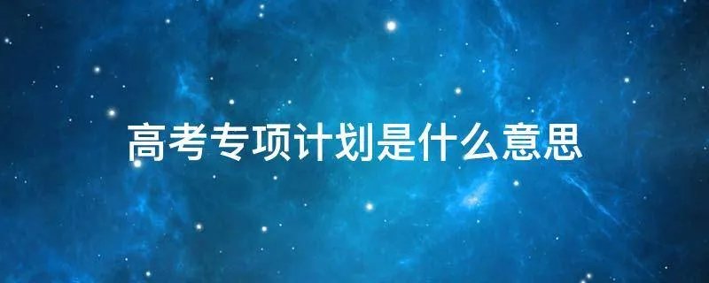 高考专项计划是什么意思