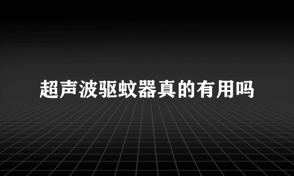 超声波驱蚊器真的有用吗