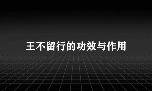 王不留行的功效与作用