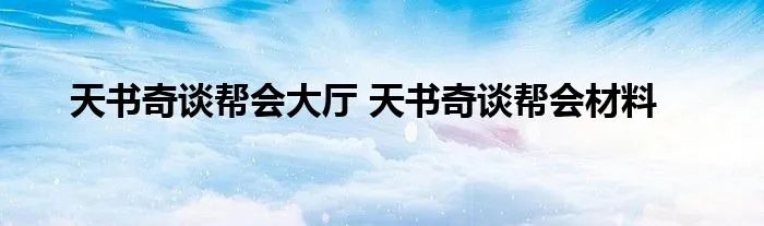 天书奇谈帮会大厅 天书奇谈帮会材料