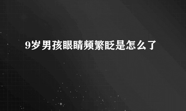 9岁男孩眼睛频繁眨是怎么了