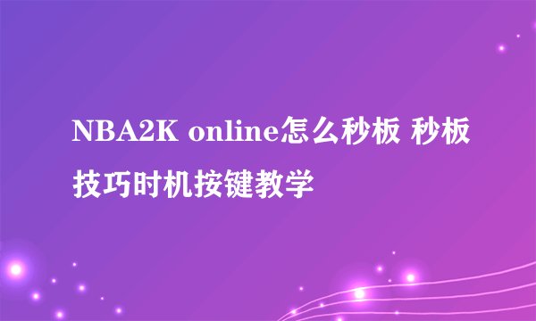 NBA2K online怎么秒板 秒板技巧时机按键教学