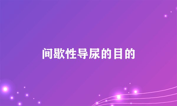 间歇性导尿的目的