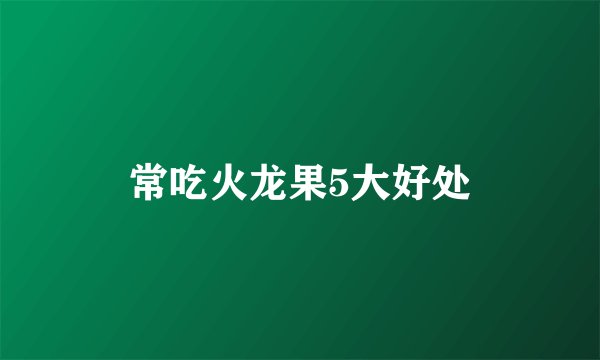 常吃火龙果5大好处