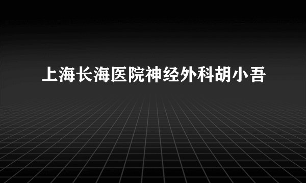 上海长海医院神经外科胡小吾