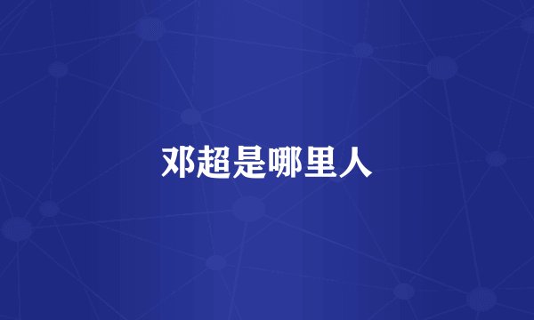 邓超是哪里人