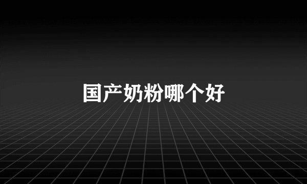 国产奶粉哪个好