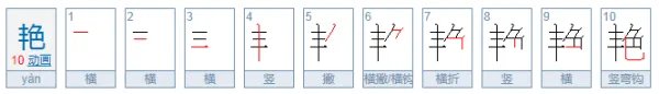 艳组词