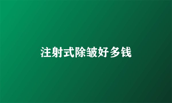 注射式除皱好多钱