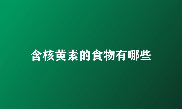 含核黄素的食物有哪些