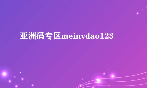 亚洲码专区meinvdao123