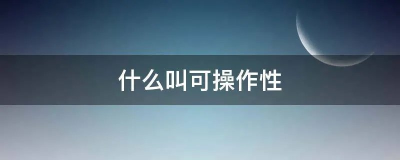 什么叫可操作性