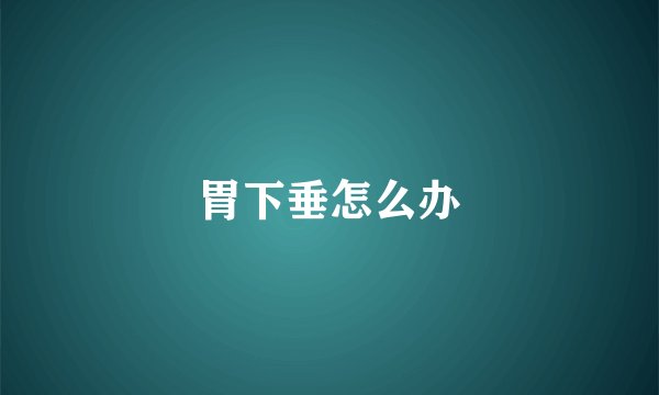 胃下垂怎么办