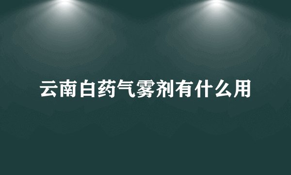 云南白药气雾剂有什么用