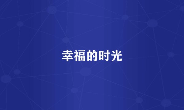 幸福的时光