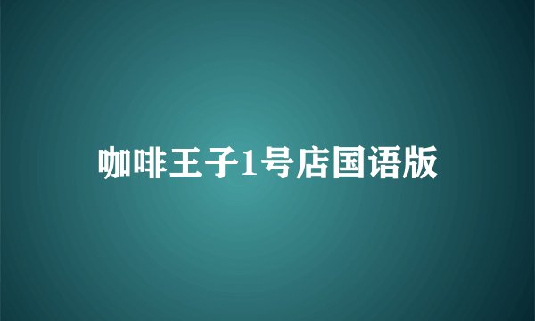 咖啡王子1号店国语版