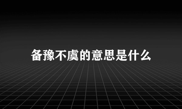备豫不虞的意思是什么