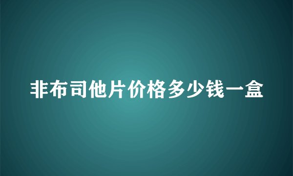 非布司他片价格多少钱一盒