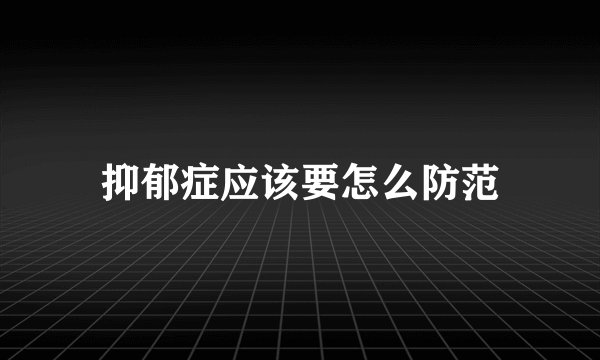 抑郁症应该要怎么防范