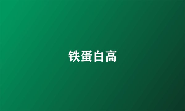 铁蛋白高