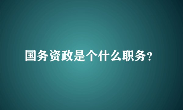 国务资政是个什么职务？