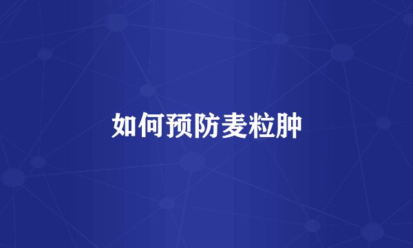 如何预防麦粒肿