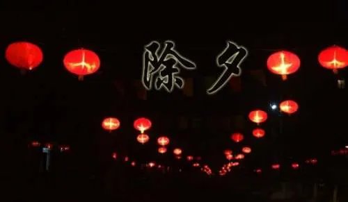 除夕祝福短信