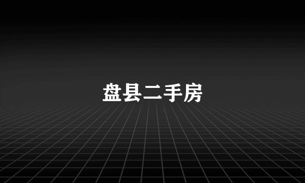 盘县二手房
