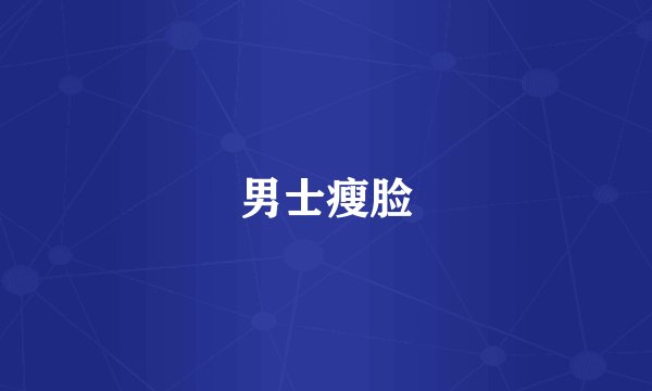 男士瘦脸