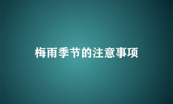 梅雨季节的注意事项