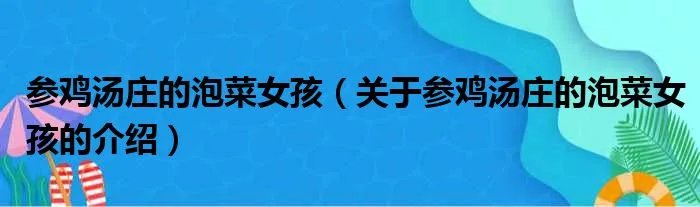 参鸡汤庄的泡菜女孩（关于参鸡汤庄的泡菜女孩的介绍）
