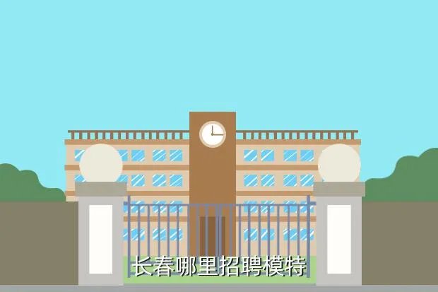 长春兼职模特，长春现在哪家公司在招模特