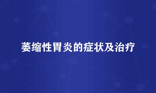 萎缩性胃炎的症状及治疗