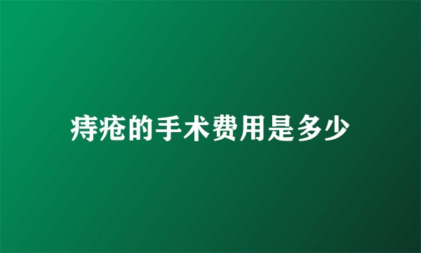 痔疮的手术费用是多少