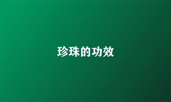 珍珠的功效