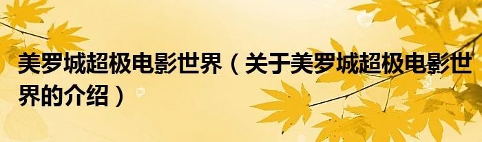 美罗城超极电影世界（关于美罗城超极电影世界的介绍）