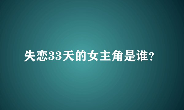失恋33天的女主角是谁？