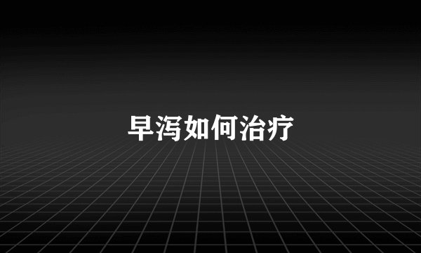 早泻如何治疗