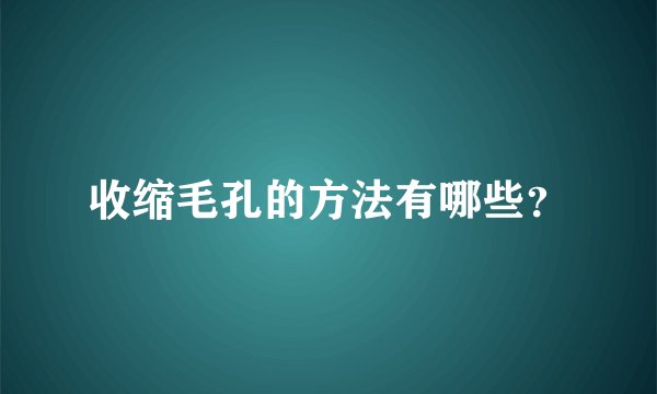 收缩毛孔的方法有哪些?