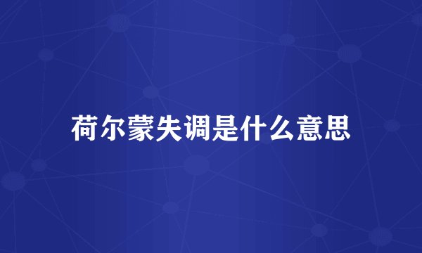 荷尔蒙失调是什么意思