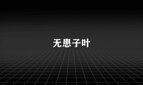 无患子叶
