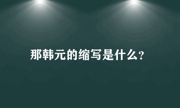 那韩元的缩写是什么？