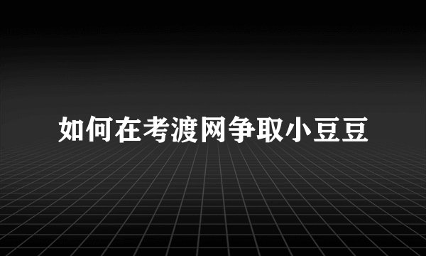 如何在考渡网争取小豆豆
